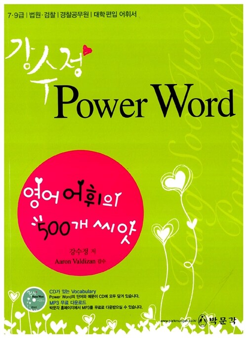 강수정 Power Word (테이프 별매)