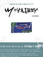 내가 나를 못말린다 : 어둠을 홰쳐 밝은 누리를 여는 돌꽃피움 인생 이야기