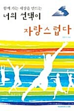 너의 선택이 자랑스럽다