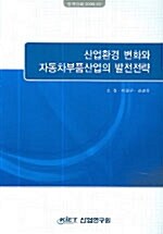 산업환경 변화와 자동차부품산업의 발전전략