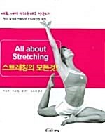 [중고] 스트레칭의 모든 것