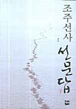 조주선사 선문답 -하