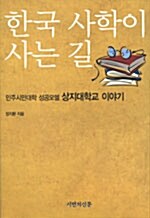 한국 사학이 사는 길