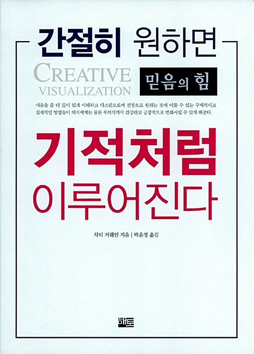 간절히 원하면 기적처럼 이루어진다