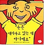 손은 때리라고 있는 게 아니에요