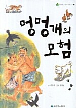 멍멍개의 모험