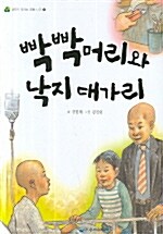 빡빡머리와 낙지대가리