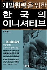[중고] 개발협력을 위한 한국의 이니셔티브