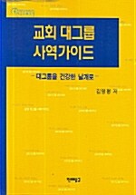 교회 대그룹 사역가이드