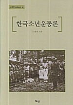 한국소년운동론