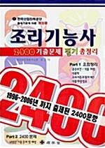 조리기능사 2400 기출문제 필기 총정리