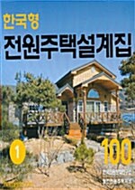 한국형 전원주택설계집 100 제1집