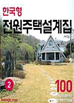 한국형 전원주택설계집 100 제2집