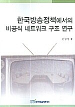 한국방송정책에서의 비공식 네트워크 구조 연구