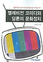텔레비전 코미디와 담론의 문화정치