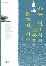 한국 현대시의 전통과 불교적 시학