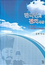 한국인의 정치사상