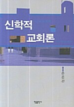 신학적 교회론 (반양장)