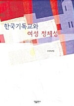 한국기독교와 여성 정체성