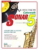 [중고] 홈 스튜디오 구축을 위한 Cakewalk SONAR 5