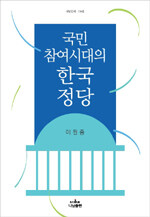 국민참여시대의 한국 정당=Korean political parties in the era of participatory democracy