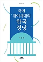 국민 참여시대의 한국정당