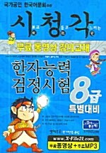 시청각 한자능력검정시험 8급 특별대비