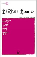 화랑의 후예 외