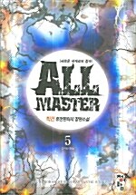 올 마스터 All Master 5
