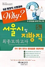 Why? 행정직 9급 서울시 및 지방직 최종모의고사