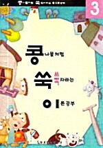 콩쑥이 3