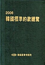 한국표준약관총람 2006