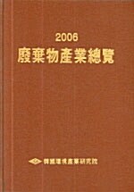 폐기물산업총람 2006