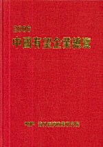 중국유망기업총람 2006