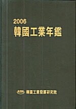 한국공업연감 2006