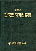 한국벤처기업총람 2006