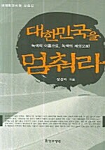 대한민국을 멈춰라