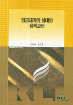 임금체계의 실태와 정책과제