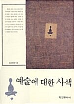 예술에 대한 사색