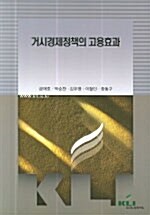 거시경제정책의 고용효과