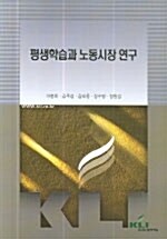 평생학습과 노동시장 연구