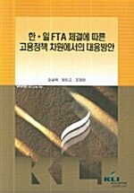 한.일 FTA 체결에 따른 고용정책 차원에서의 대응방안