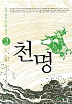 천명 2