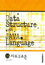 (자바)자료구조론= Data structure with java language