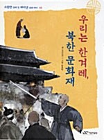 [중고] 우리는 한겨레, 북한 문화재