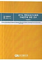 경기도 통합성과 관리체계 구축방안에 관한 연구