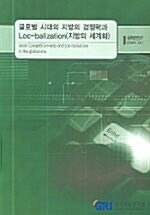 글로벌 시대의 지방의 경쟁력과 LOC-BALIZATION(지방의 세계화)