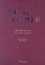 어떻게 글을 써야 하는가 