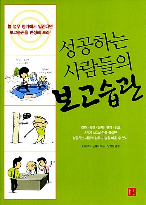 성공하는 사람들의 보고습관