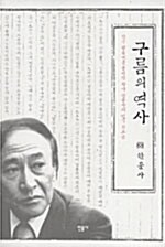 구름의 역사